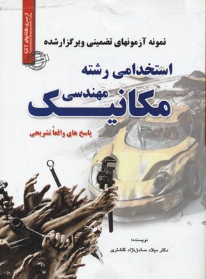 نمونه آزمونهای تضمینی و برگزارشده استخدامی مهندسی مکانیک (کلیه گرایشها): پاسخ‌های واقعا تشریحی: قابل استفاده در کلیه ارگان‌ها، ادارات...